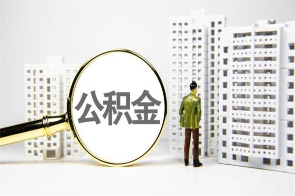 平阳离职怎样取住房公积金（离职后怎样取公积金）
